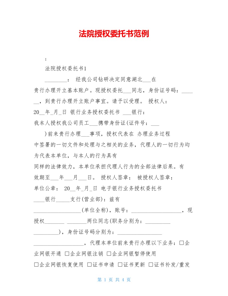 法院授权委托书范例.doc_第1页