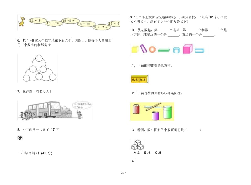 竞赛全能一年级上册数学六单元试卷.docx_第2页