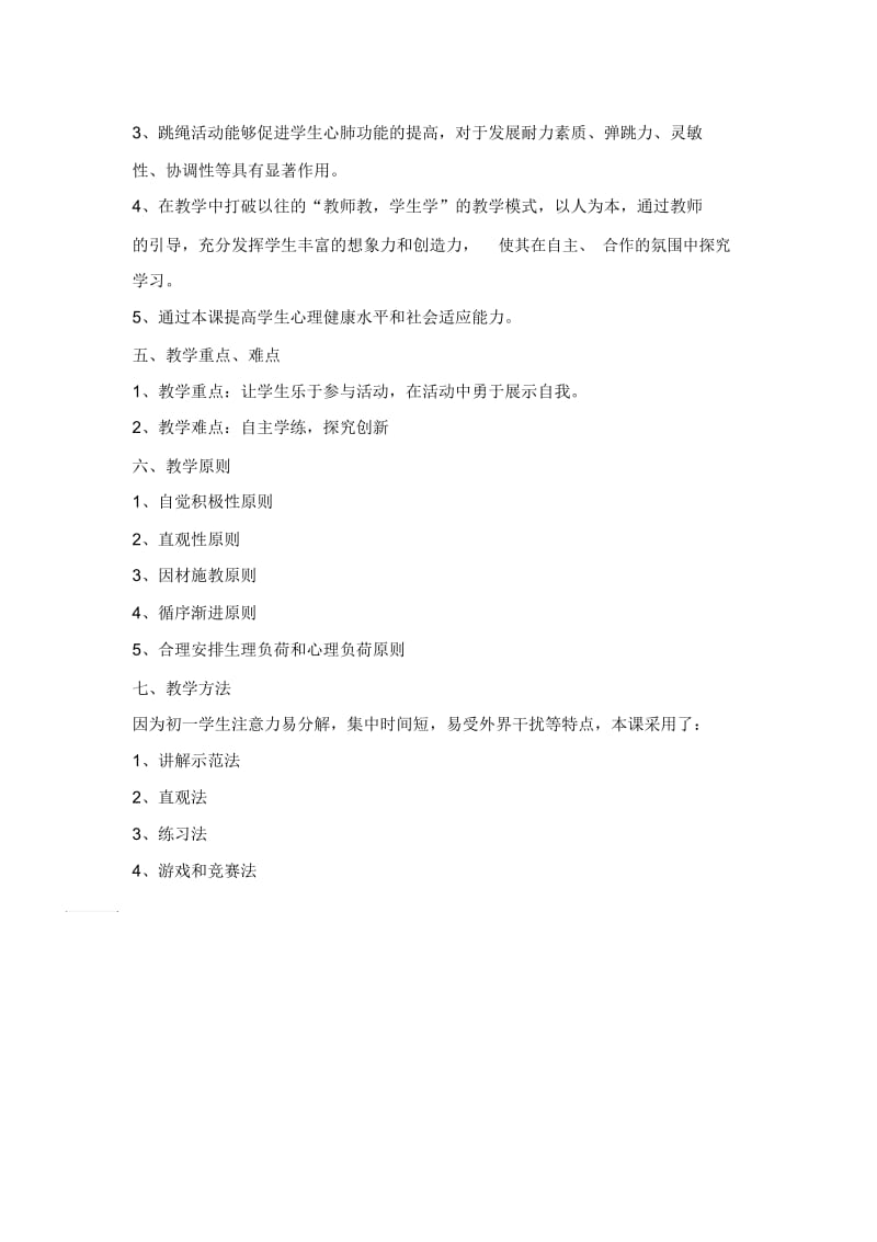 七年级跳绳教案设计.docx_第2页