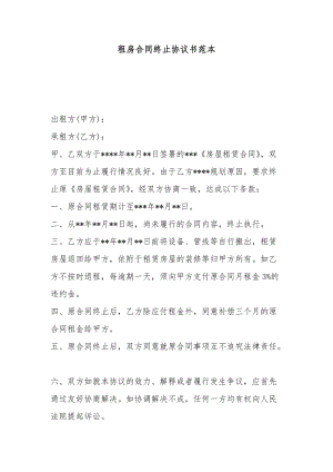 租房合同终止协议书范本.docx