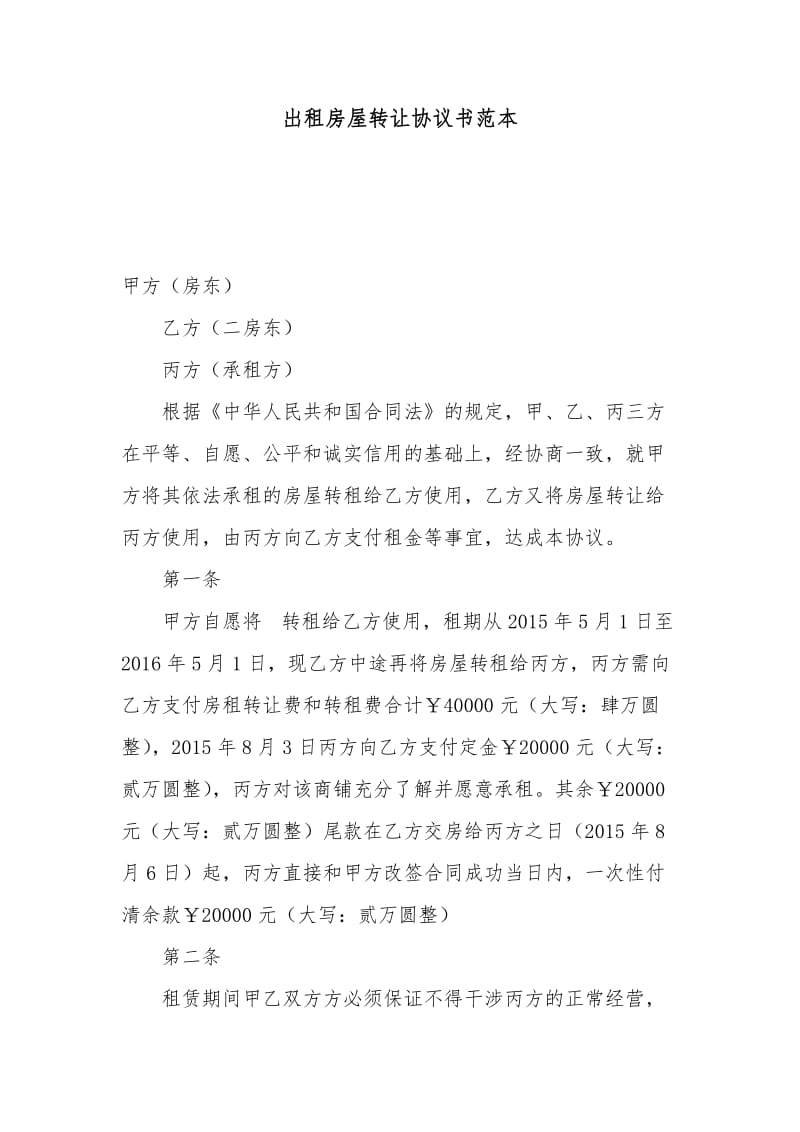 出租房屋转让协议书范本.docx_第1页