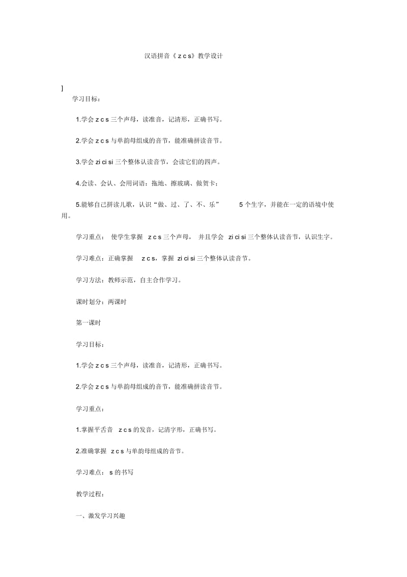 汉语拼音zcs教学设计.docx_第1页