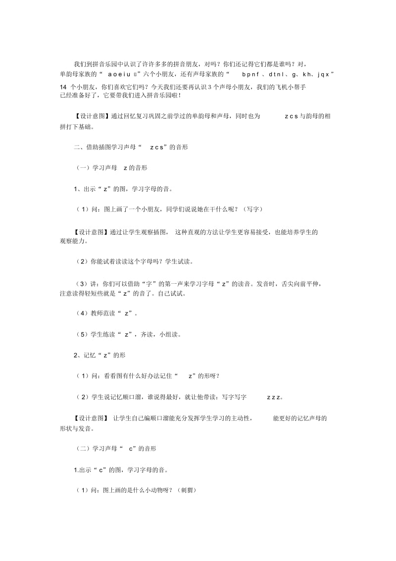 汉语拼音zcs教学设计.docx_第2页