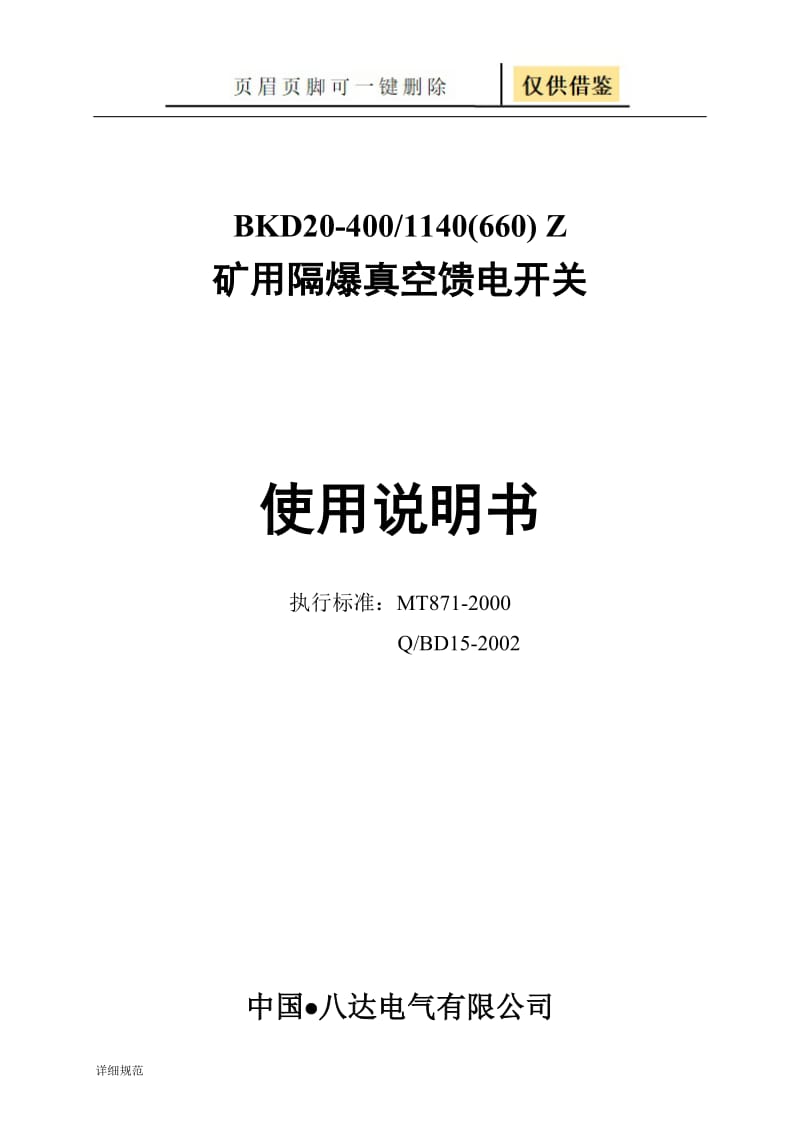 八达BKD20-400开关说明书-中文相敏[详实材料].doc_第1页