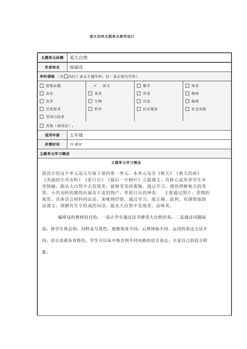 小学语文《爱大自然》主题单元教学设计及思维导图.doc_第1页