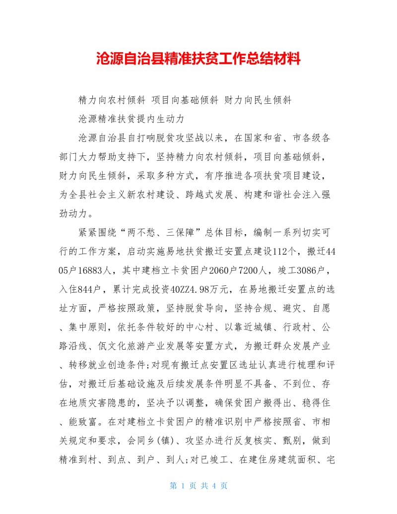 沧源自治县精准扶贫工作总结材料.doc_第1页