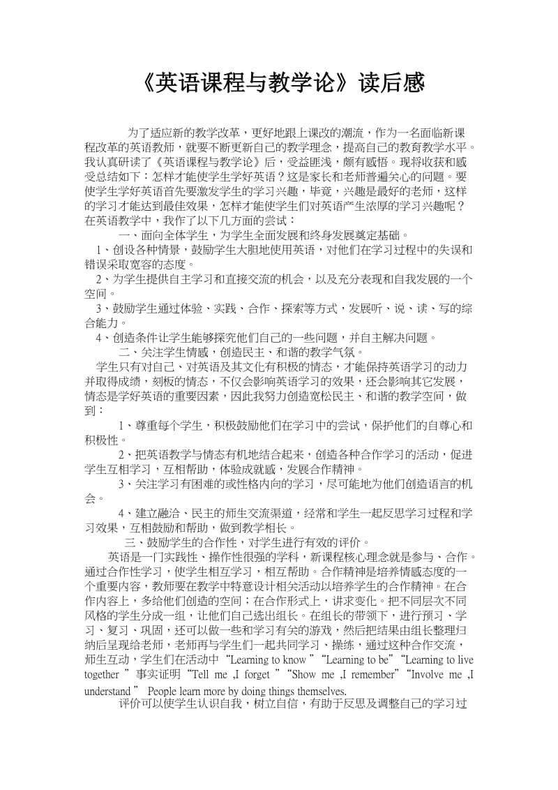 吴春凤《英语课程与教学论》学后感.doc_第1页