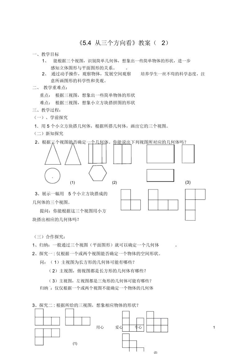 江苏省无锡市七年级数学《5.4从三个方向看》教案(2)苏科版.docx_第1页