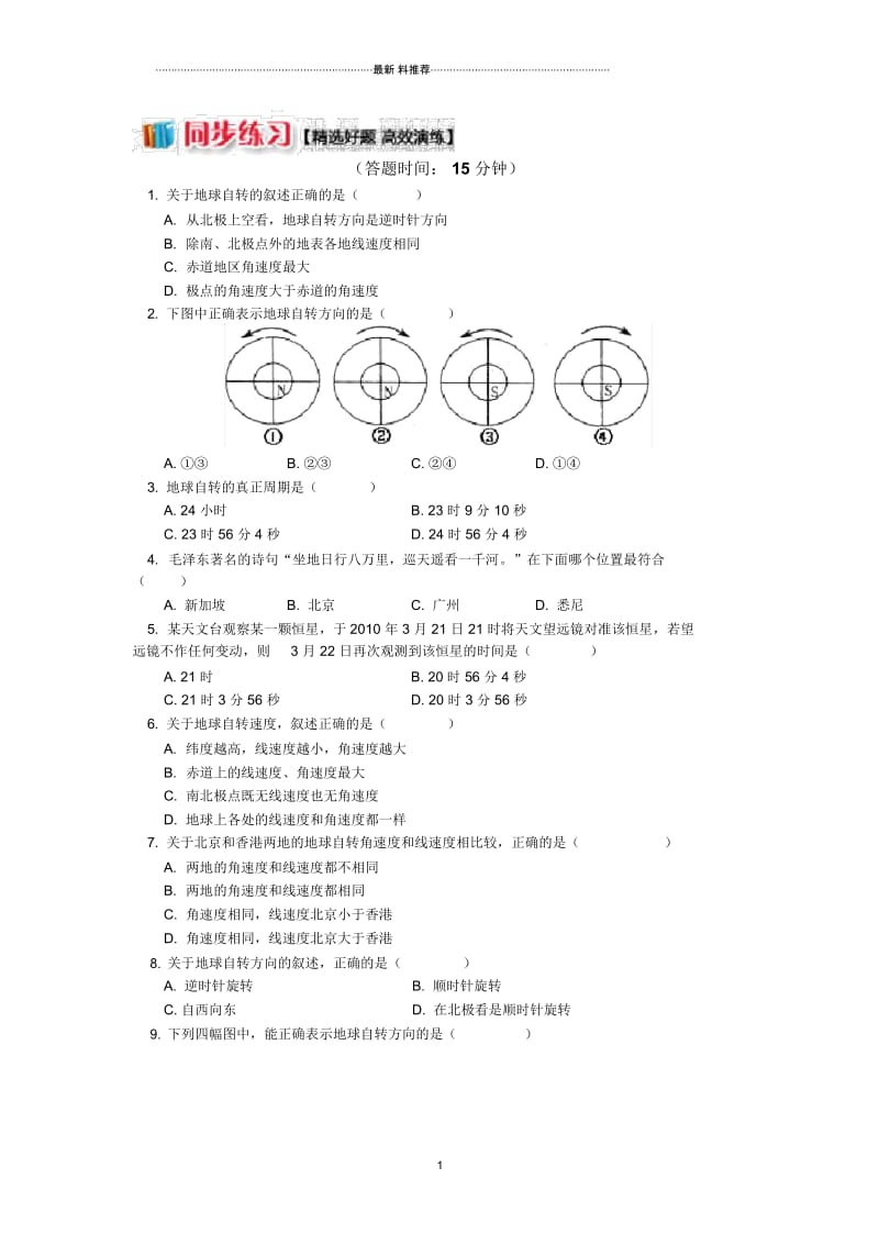 湘教版高中地理必修1第一章第三节同步练测地球的运动地球自转的特点地球公转的特点Word版含答.docx_第1页