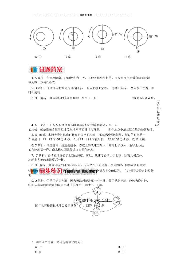 湘教版高中地理必修1第一章第三节同步练测地球的运动地球自转的特点地球公转的特点Word版含答.docx_第2页