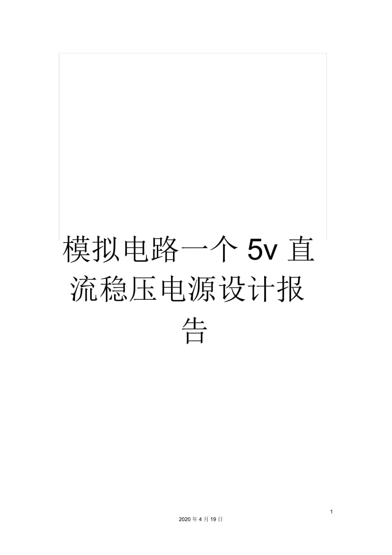 模拟电路一个5v直流稳压电源设计报告.docx_第1页