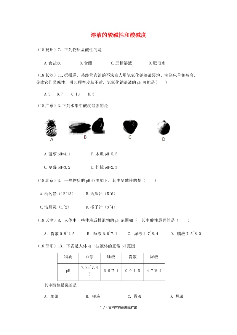 中考化学真题分类汇编2我们身边的物质考点13溶液的酸碱性和酸碱度2酸碱性和酸碱度无答案.doc_第1页