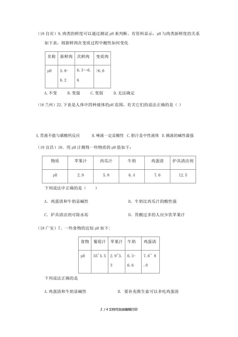 中考化学真题分类汇编2我们身边的物质考点13溶液的酸碱性和酸碱度2酸碱性和酸碱度无答案.doc_第2页