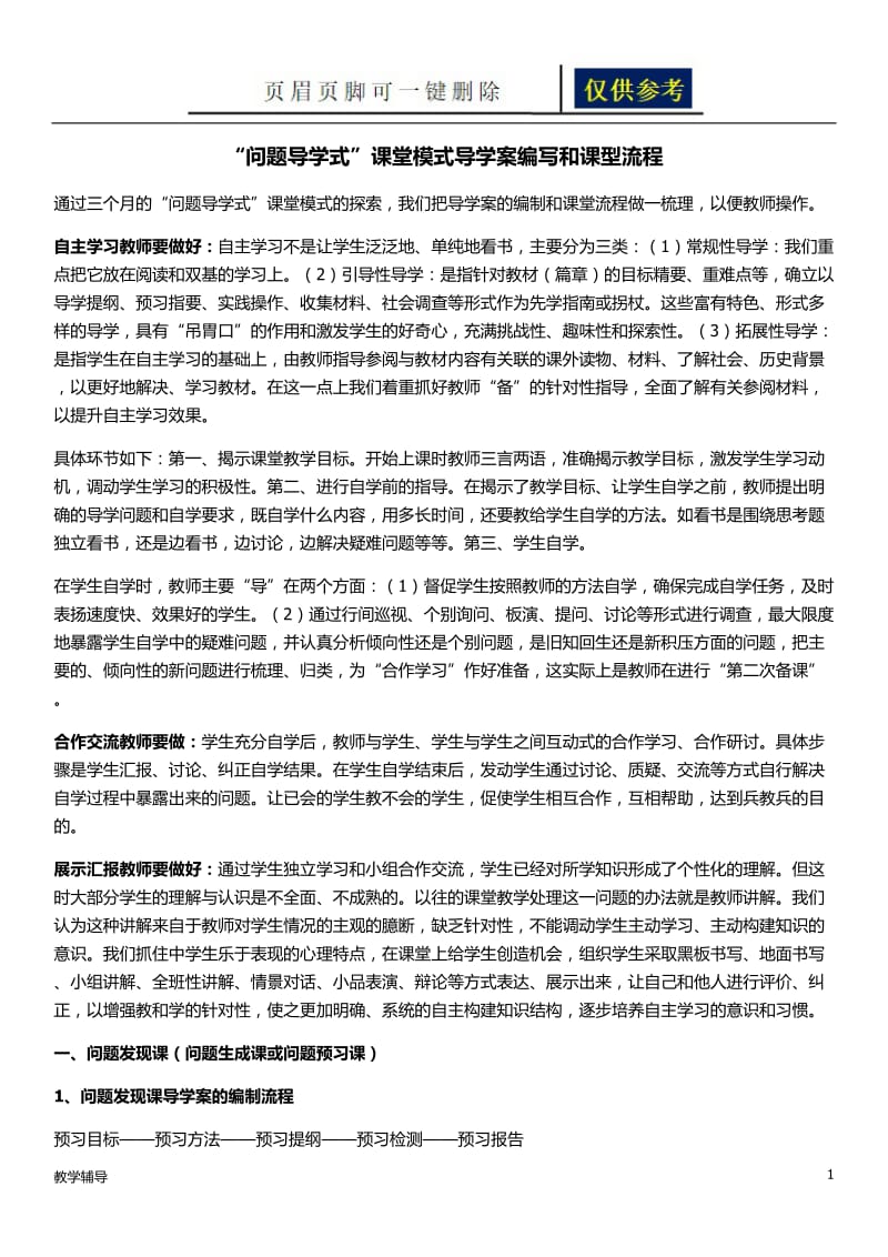 “问题导学式”课堂模式导学案编写和课型流程[基础教育].doc_第1页