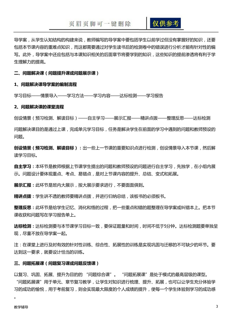 “问题导学式”课堂模式导学案编写和课型流程[基础教育].doc_第3页