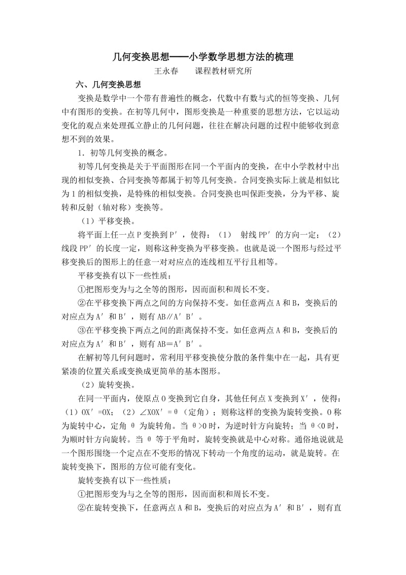 6、几何变换思想.doc_第1页