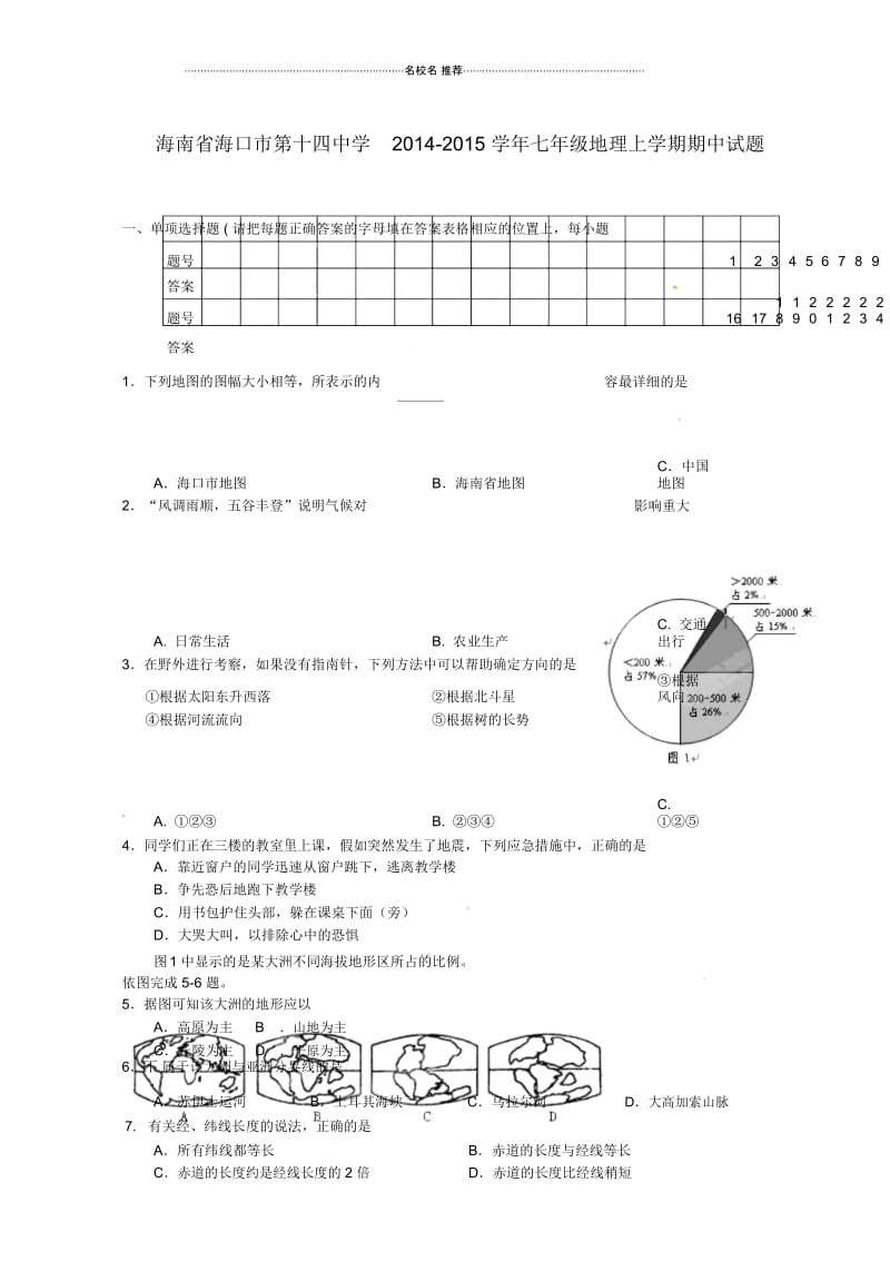 海南省海口市第十四中学初中七年级地理上学期期中试题完整版新人教版.docx_第1页