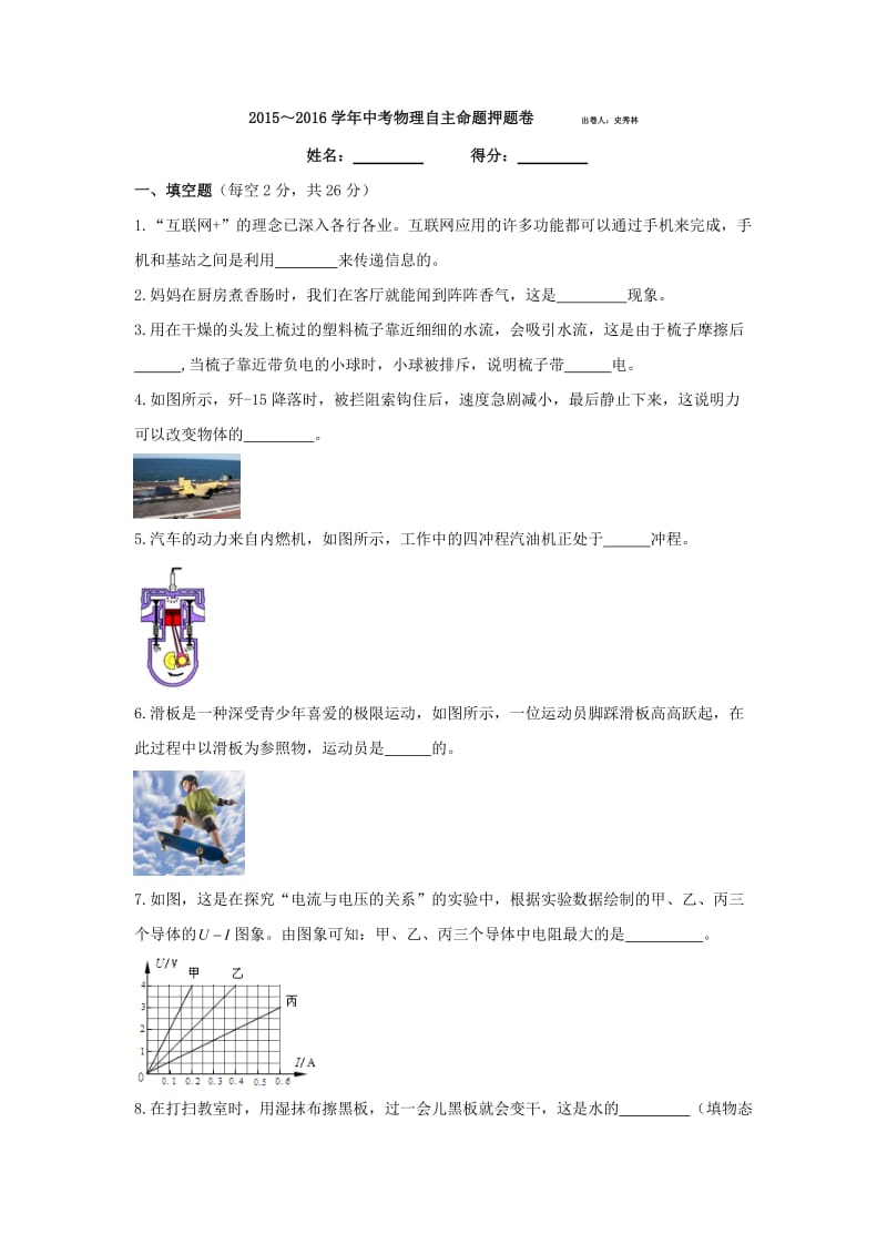 2015～2016学年中考物理自主命题押题卷.doc_第1页