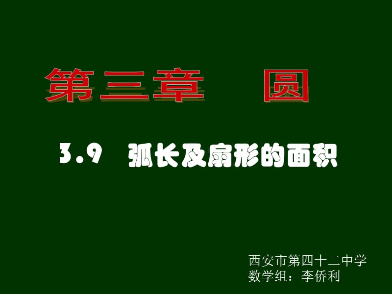 初中三年级数学下册第三章圆7、弧长及扇形的面积第一课时课件.ppt_第1页