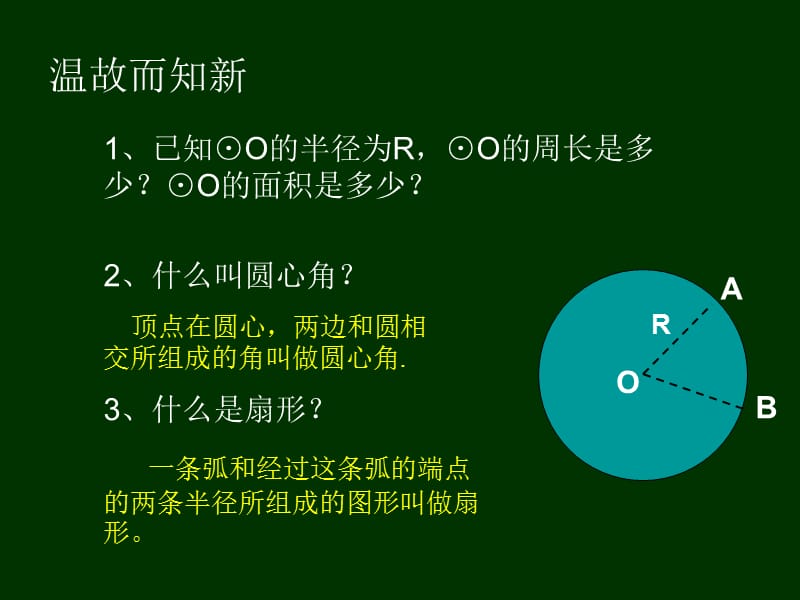 初中三年级数学下册第三章圆7、弧长及扇形的面积第一课时课件.ppt_第2页