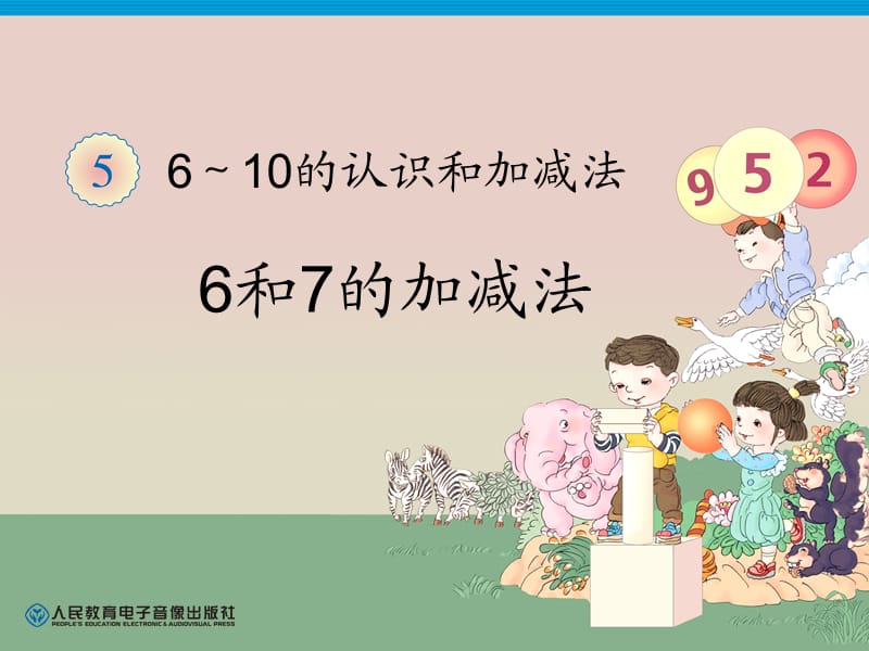 第5单元—6和7的加减法.ppt_第1页