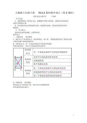 人教版八年级下册18.2.2 菱形教学设计（第2 课时）.docx