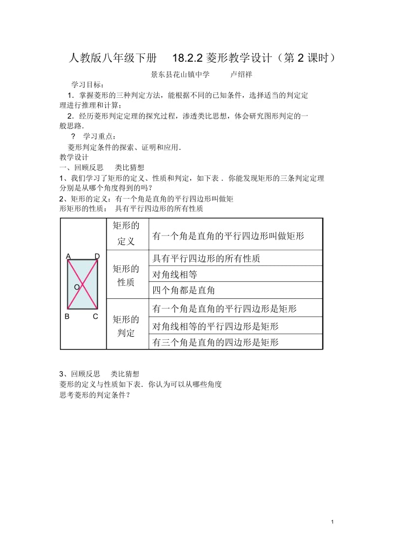 人教版八年级下册18.2.2 菱形教学设计（第2 课时）.docx_第1页