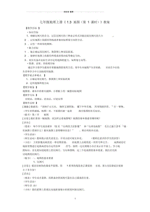 河南省初中七年级地理上册《1.3地图(第1课时)》教案新人教版.docx