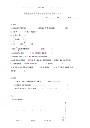 福建省泉州市小学六年级数学毕业综合练习(三).docx