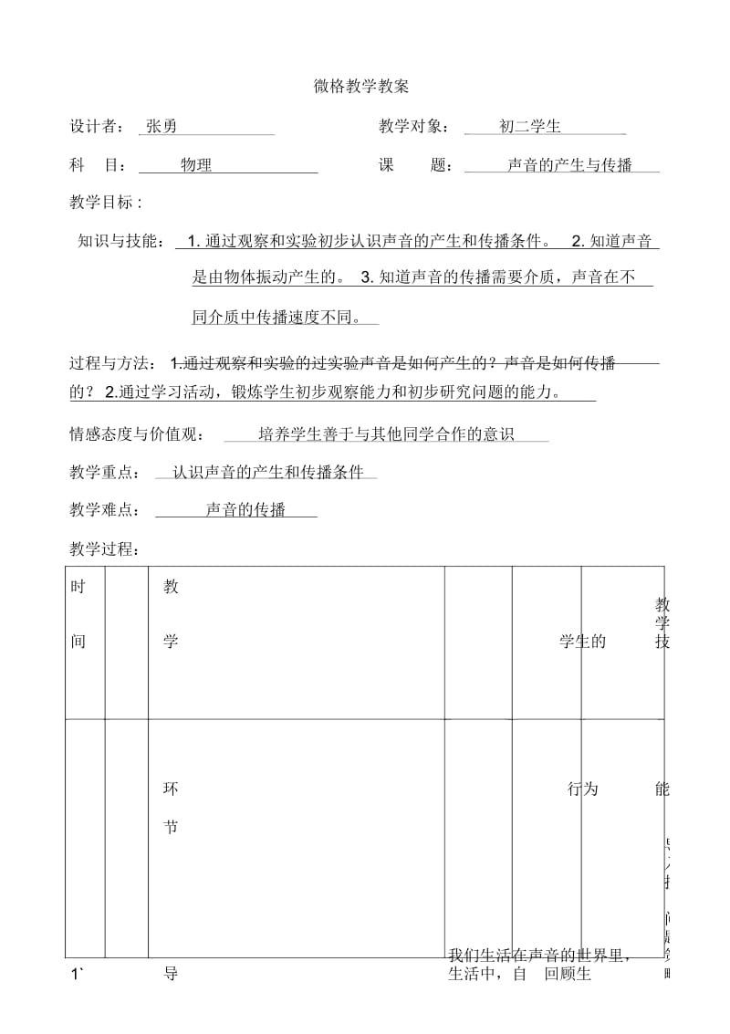 物理微格教学----一节课的案例.docx_第1页