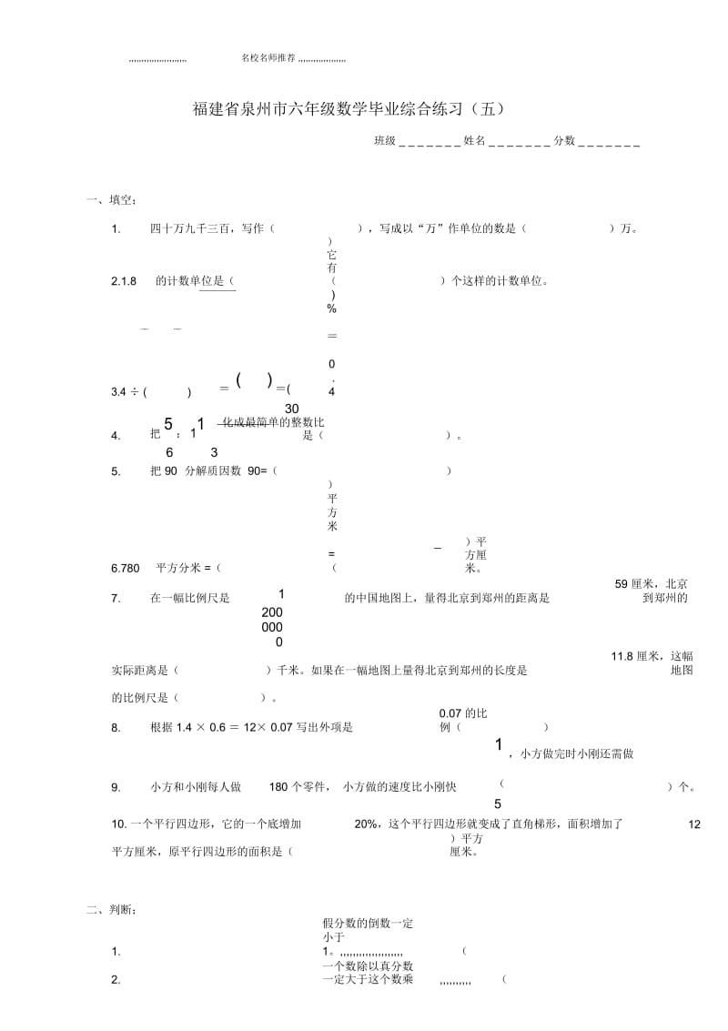 福建省泉州市小学六年级数学毕业综合练习(五).docx_第1页