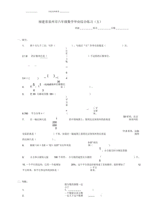 福建省泉州市小学六年级数学毕业综合练习(五).docx