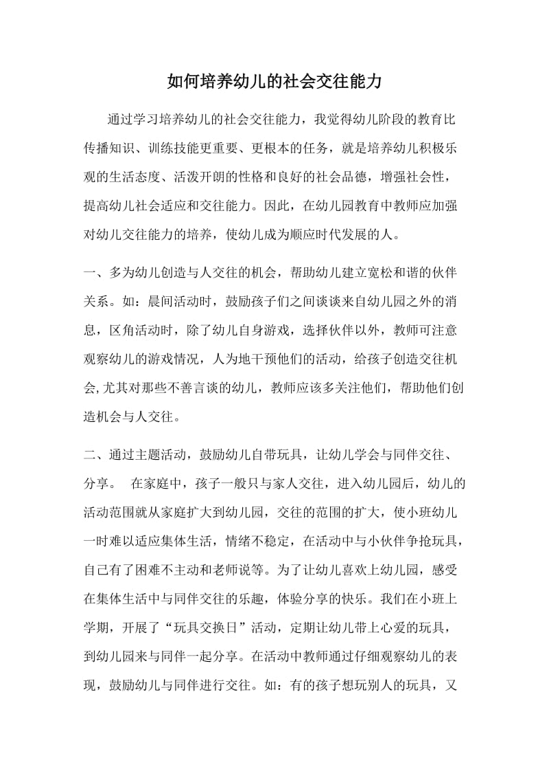 如何培养幼儿的社会交往能力.docx_第1页