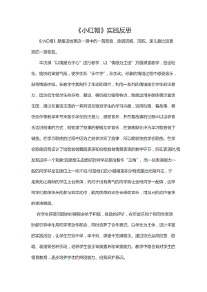 《小红帽》实践反思.docx