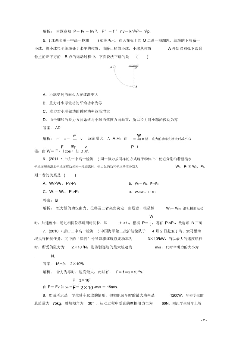 江苏省泰州市高中物理7-3功率同步检测新人教版必修2.docx_第2页