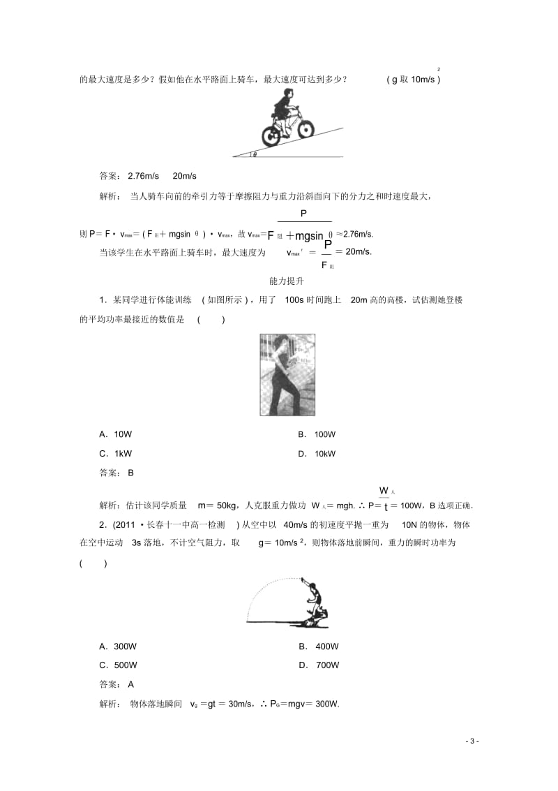 江苏省泰州市高中物理7-3功率同步检测新人教版必修2.docx_第3页