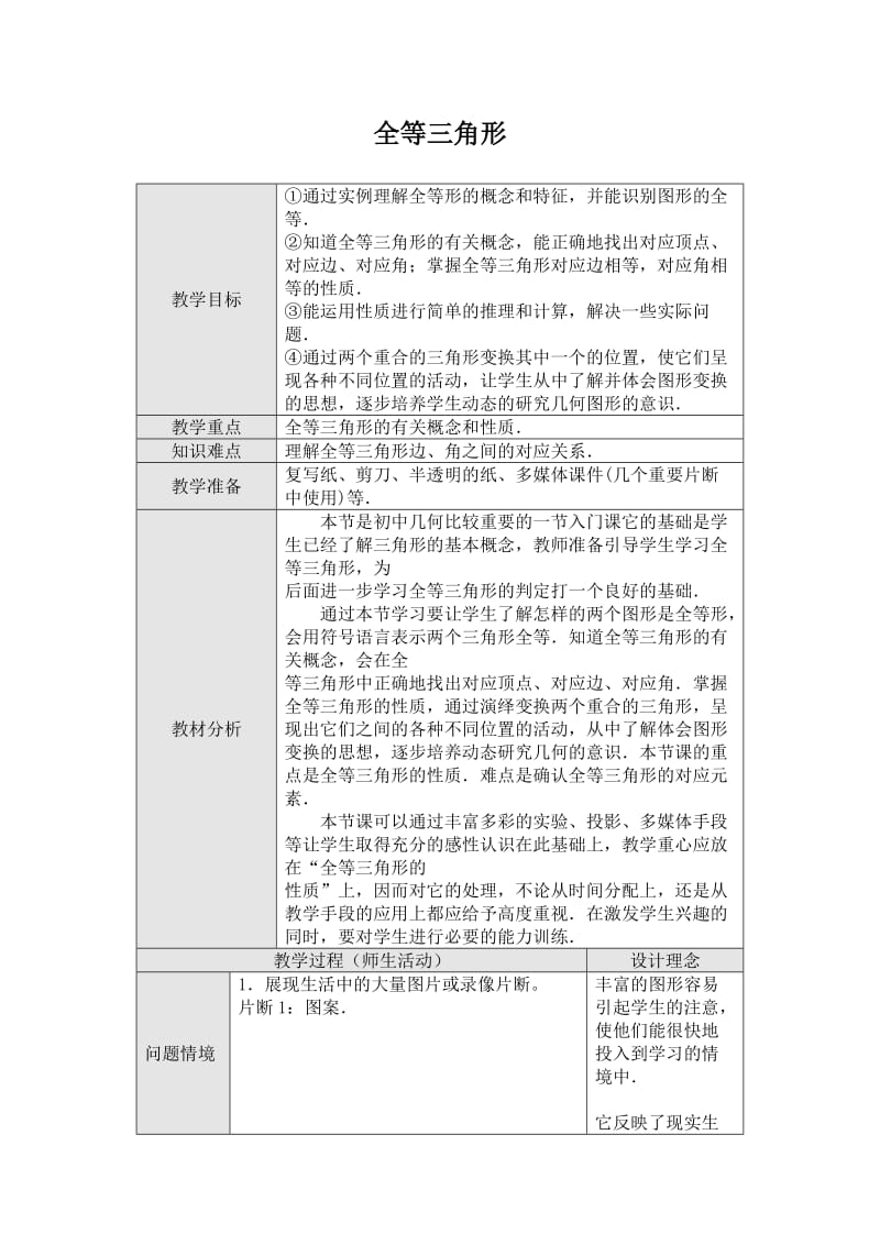 1211全等三角形教案.doc_第1页