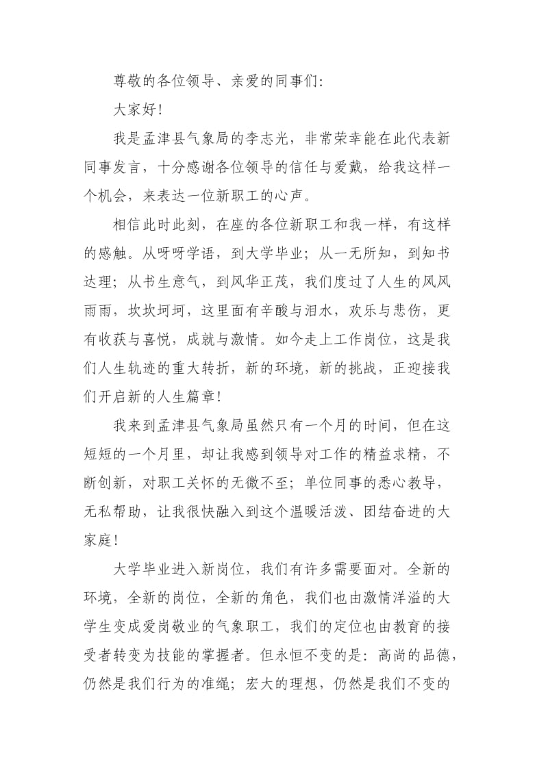 入职发言稿.doc_第1页