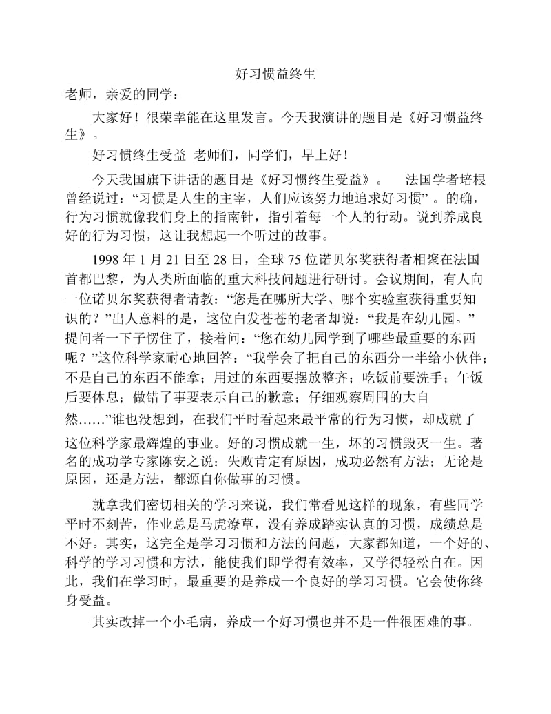 国旗下讲话《好习惯终身受益》.docx_第1页