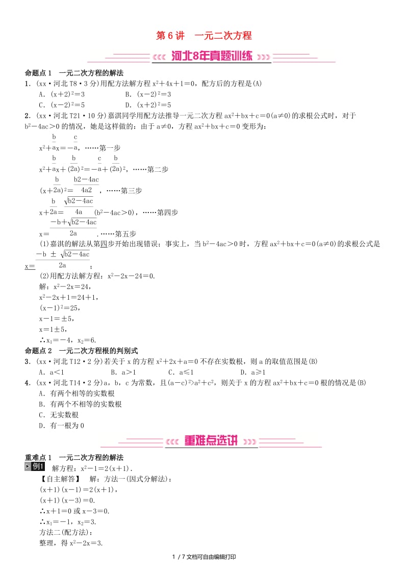 河北省2019届中考数学系统复习第二单元方程与不等式第6讲一元二次方程8年真题训练练习.doc_第1页