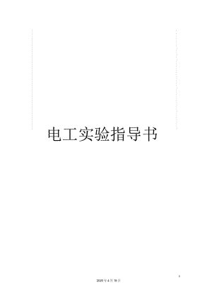 电工实验指导书.docx