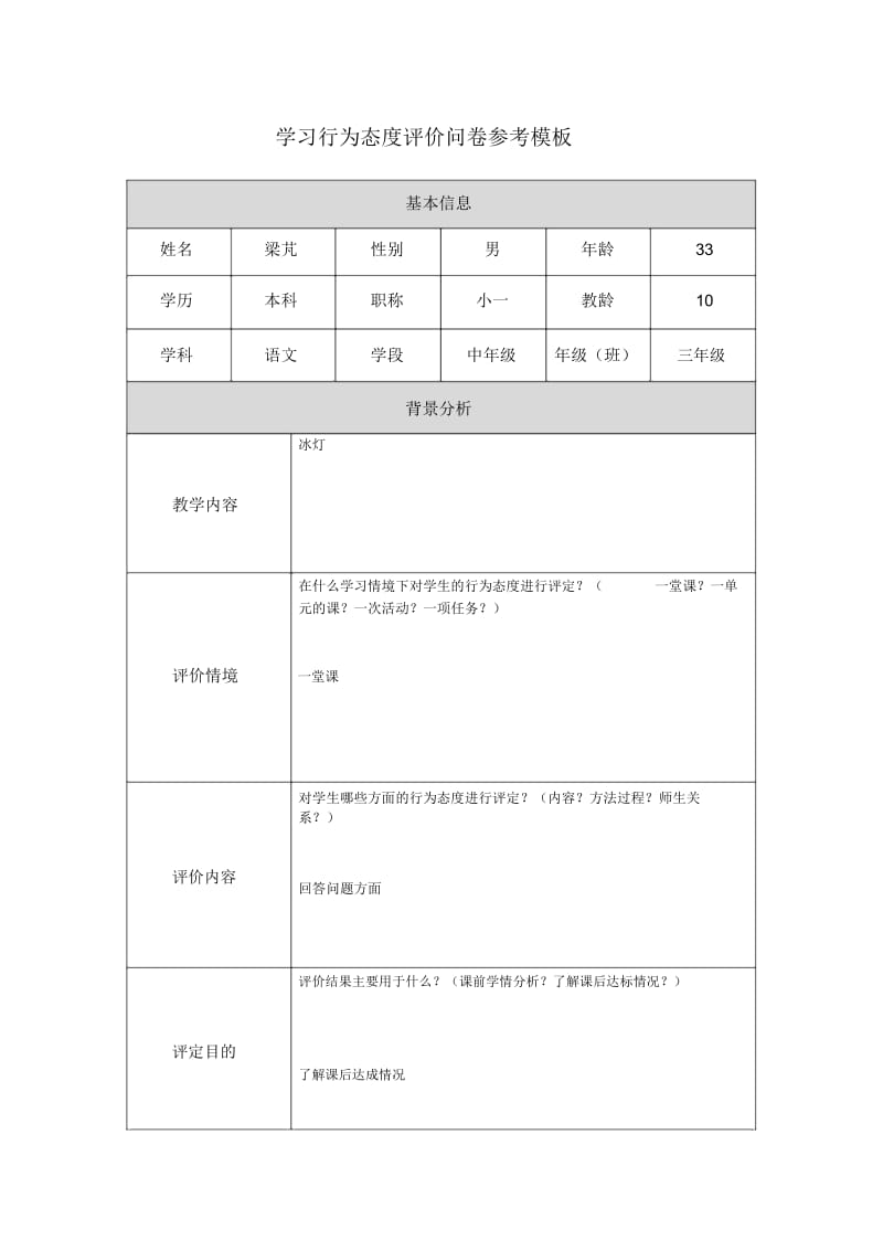 第五阶段【参考模板】行为态度评价问卷梁芃.docx_第1页