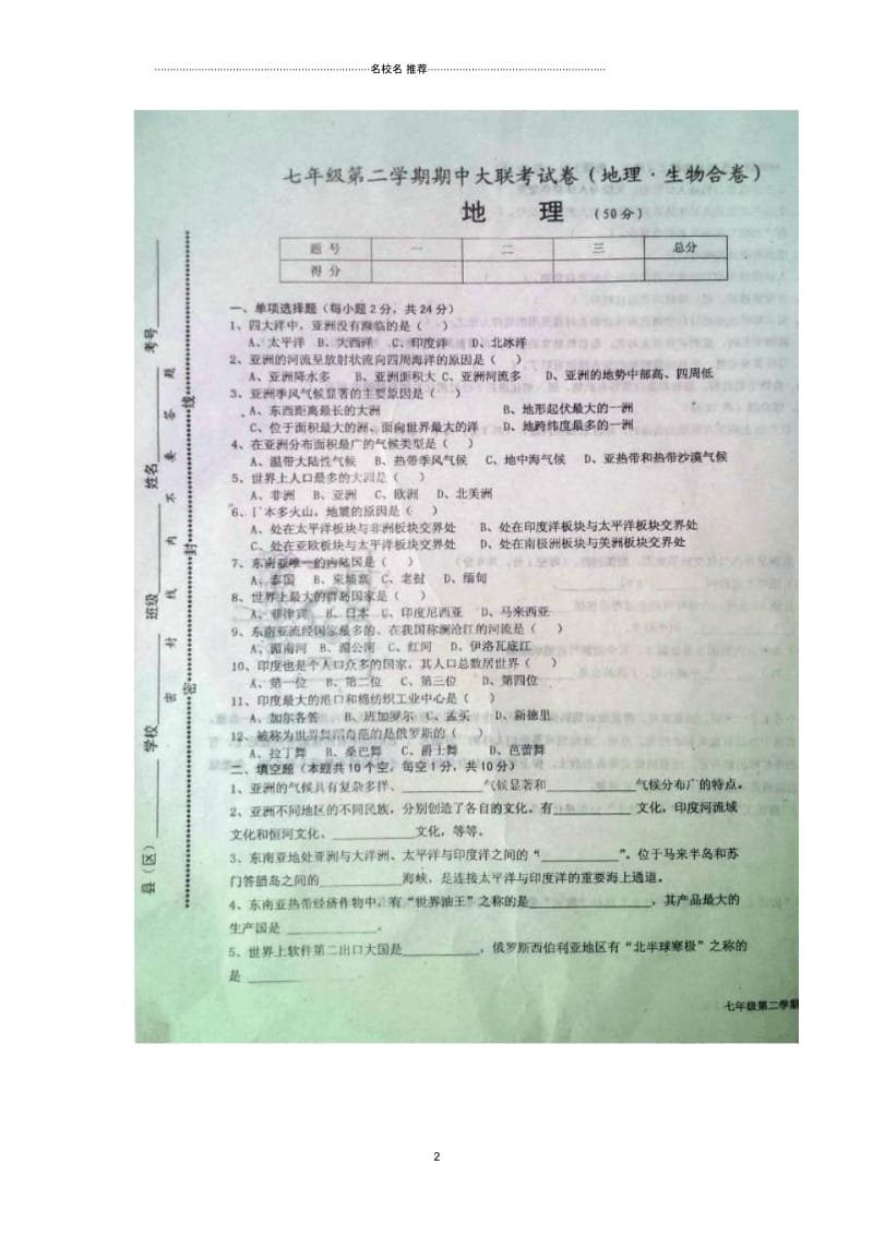 江西省初中七年级地理下学期第二次大联考(期中)试题完整版新人教版.docx_第2页