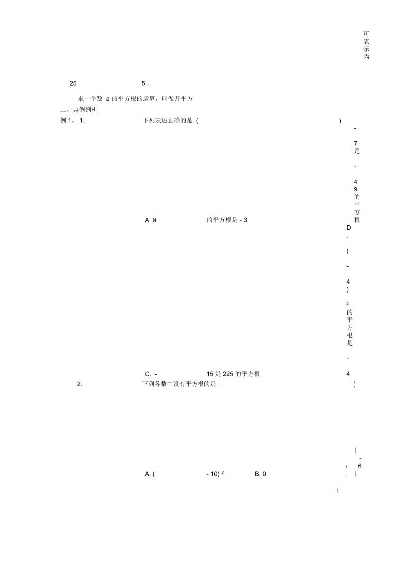 江苏省无锡市长安中学八年级数学上册2.3平方根导学稿(1)(无答案)苏科版.docx_第2页