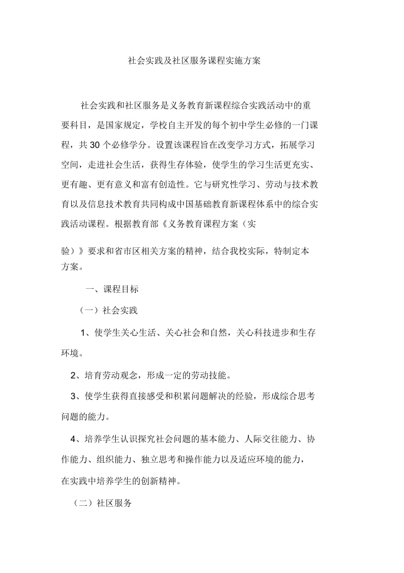 社会实践及社区服务课程实施方案.docx_第2页