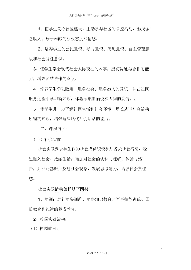 社会实践及社区服务课程实施方案.docx_第3页