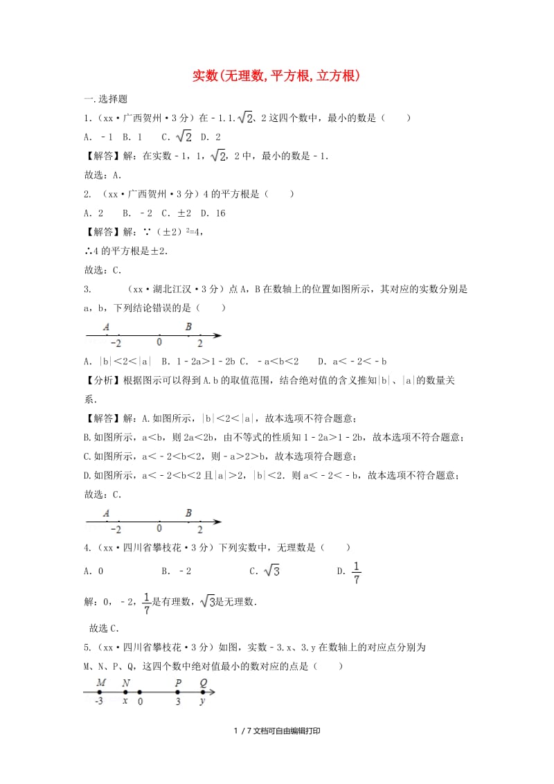 中考数学真题分类汇编第三期专题2实数无理数平方根立方根试题含解析.doc_第1页