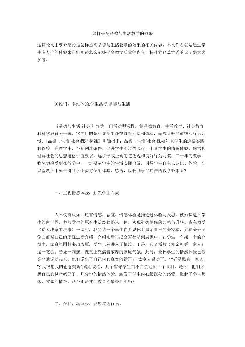 怎样提高品德与生活教学的效果.docx_第1页