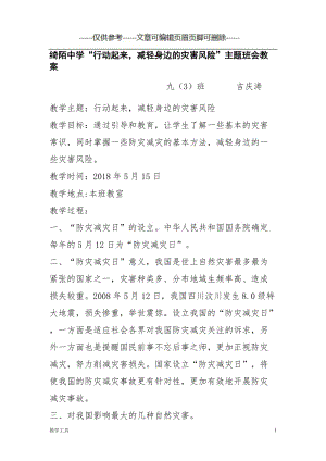 防灾减灾主题班会教案27324[学生教学].doc