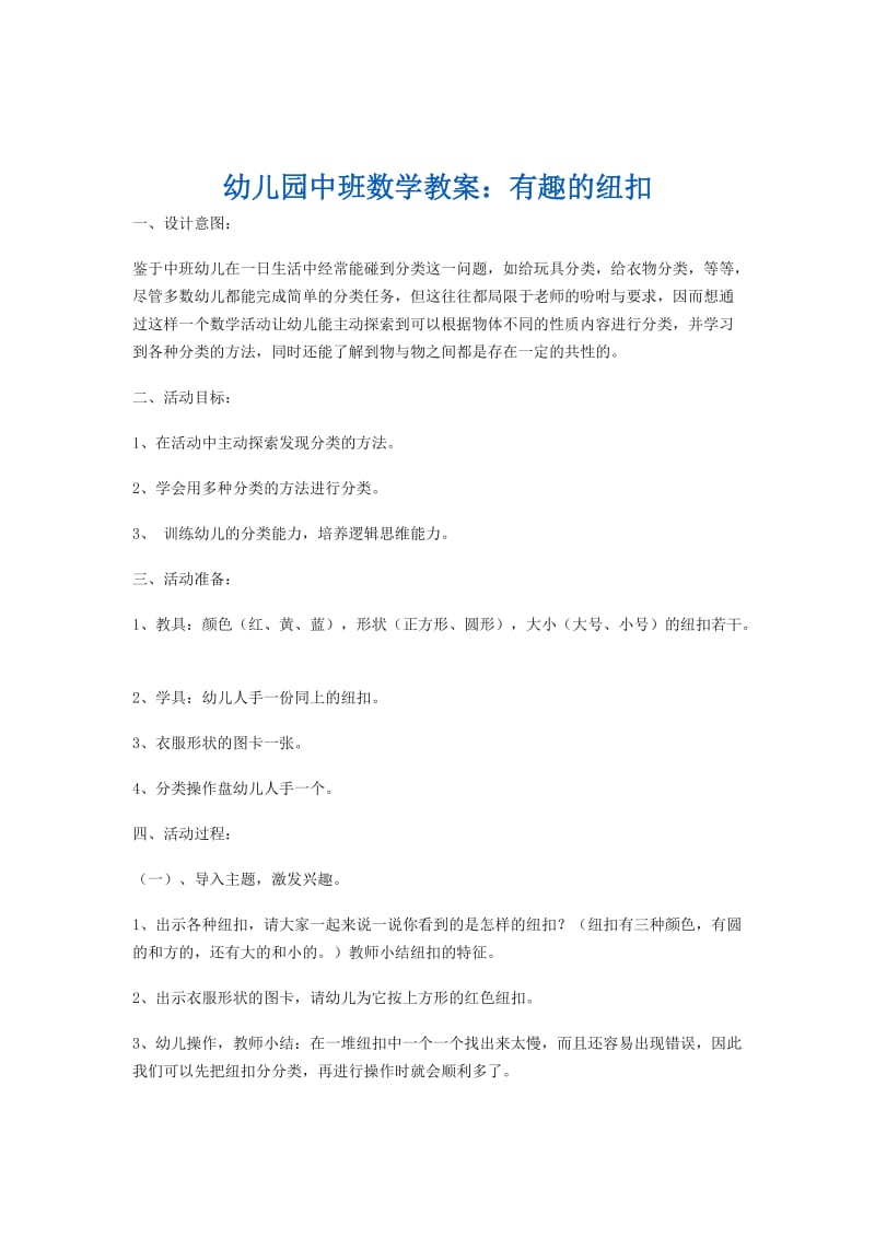 中班数学教案-有趣的纽扣.docx_第1页